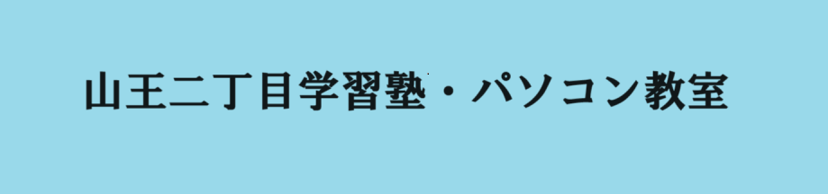 山王二丁目学習塾・パソコン教室