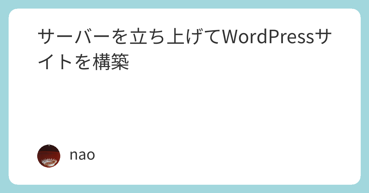サーバーを立ち上げてWordPressサイトを構築 | 学習の補助をめざす